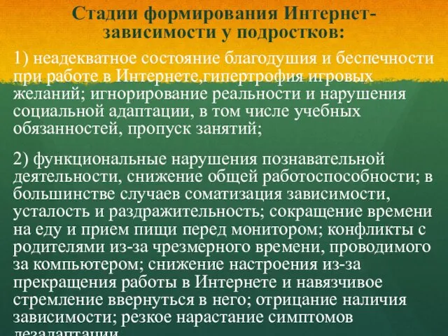 Стадии формирования Интернет-зависимости у подростков: 1) неадекватное состояние благодушия и беспечности при работе