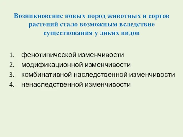 Возникновение новых пород животных и сортов растений стало возможным вследствие