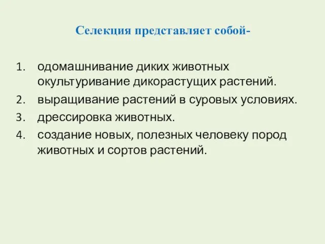 Селекция представляет собой- одомашнивание диких животных окультуривание дикорастущих растений. выращивание