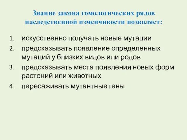 Знание закона гомологических рядов наследственной изменчивости позволяет: искусственно получать новые