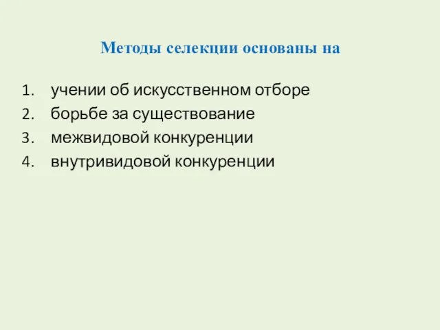 Методы селекции основаны на учении об искусственном отборе борьбе за существование межвидовой конкуренции внутривидовой конкуренции