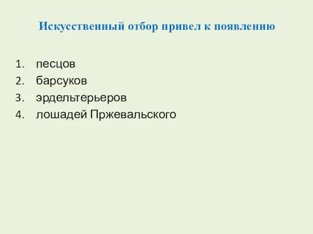 Искусственный отбор привел к появлению песцов барсуков эрдельтерьеров лошадей Пржевальского