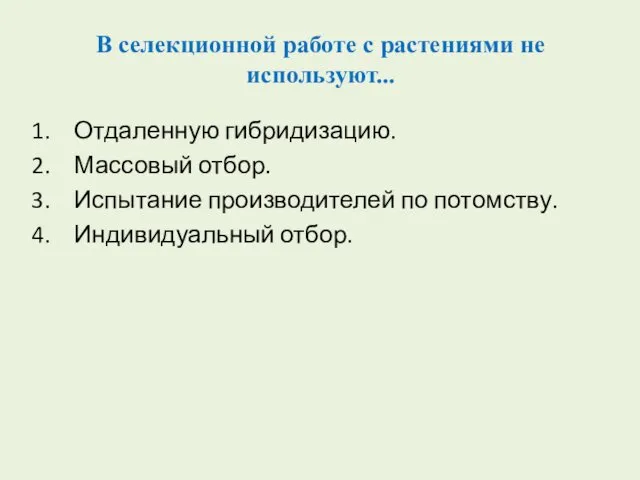 В селекционной работе с растениями не используют... Отдаленную гибридизацию. Массовый