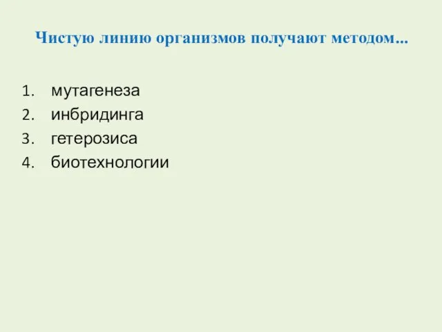 Чистую линию организмов получают методом... мутагенеза инбридинга гетерозиса биотехнологии