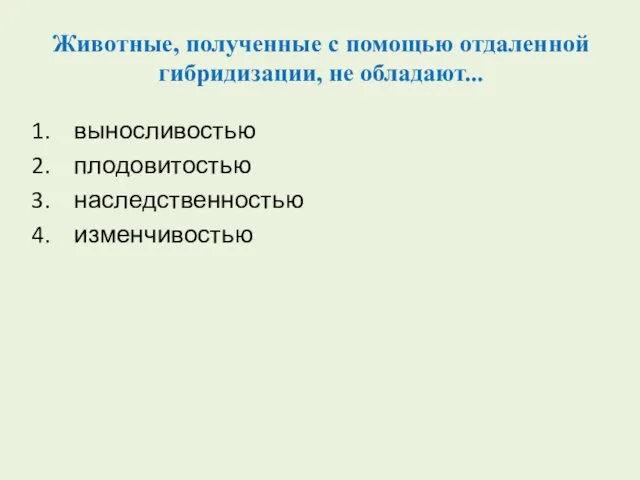 Животные, полученные с помощью отдаленной гибридизации, не обладают... выносливостью плодовитостью наследственностью изменчивостью