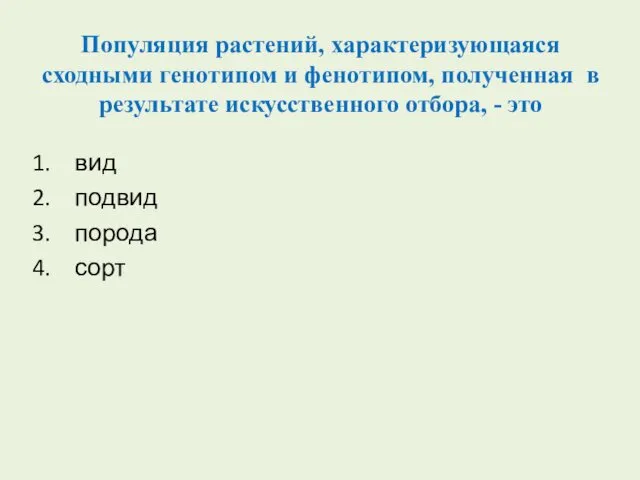 Популяция растений, характеризующаяся сходными генотипом и фенотипом, полученная в результате