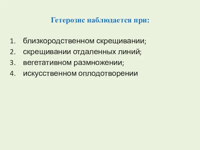 Гетерозис наблюдается при: близкородственном скрещивании; скрещивании отдаленных линий; вегетативном размножении; искусственном оплодотворении