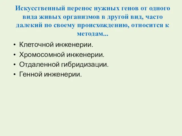 Искусственный перенос нужных генов от одного вида живых организмов в