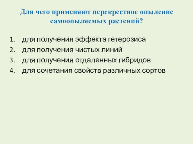 Для чего применяют перекрестное опыление самоопыляемых растений? для получения эффекта