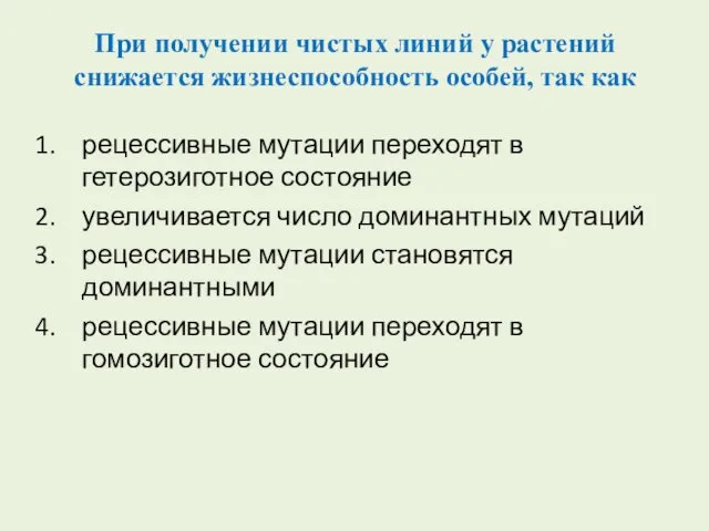 При получении чистых линий у растений снижается жизнеспособность особей, так