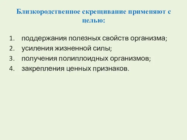 Близкородственное скрещивание применяют с целью: поддержания полезных свойств организма; усиления