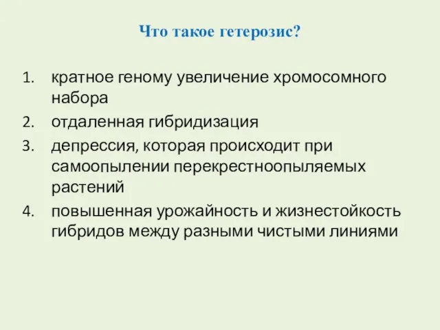 Что такое гетерозис? кратное геному увеличение хромосомного набора отдаленная гибридизация