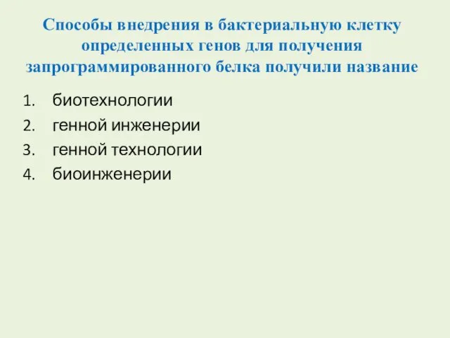 Способы внедрения в бактериальную клетку определенных генов для получения запрограммированного