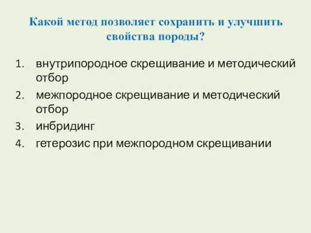 Какой метод позволяет сохранить и улучшить свойства породы? внутрипородное скрещивание