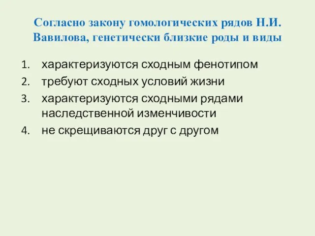 Согласно закону гомологических рядов Н.И. Вавилова, генетически близкие роды и