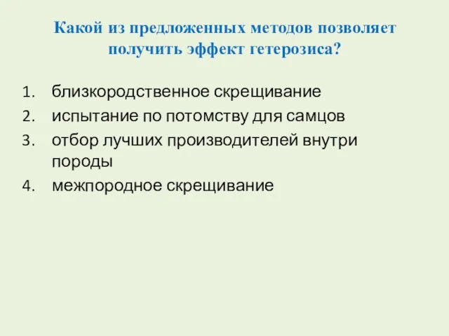 Какой из предложенных методов позволяет получить эффект гетерозиса? близкородственное скрещивание