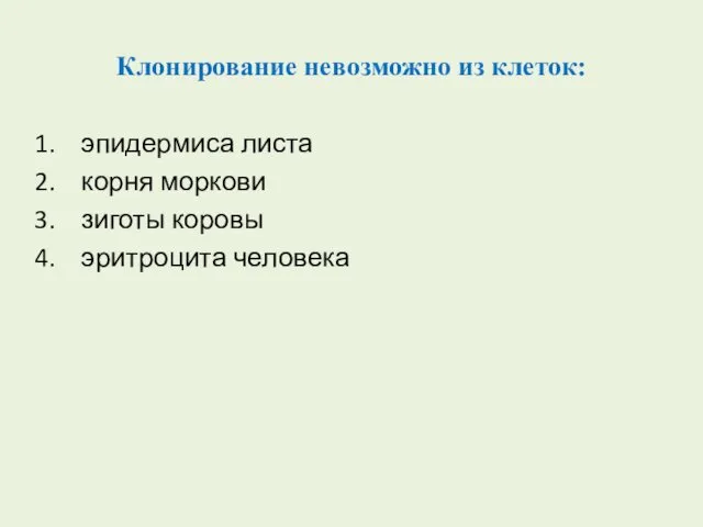 Клонирование невозможно из клеток: эпидермиса листа корня моркови зиготы коровы эритроцита человека