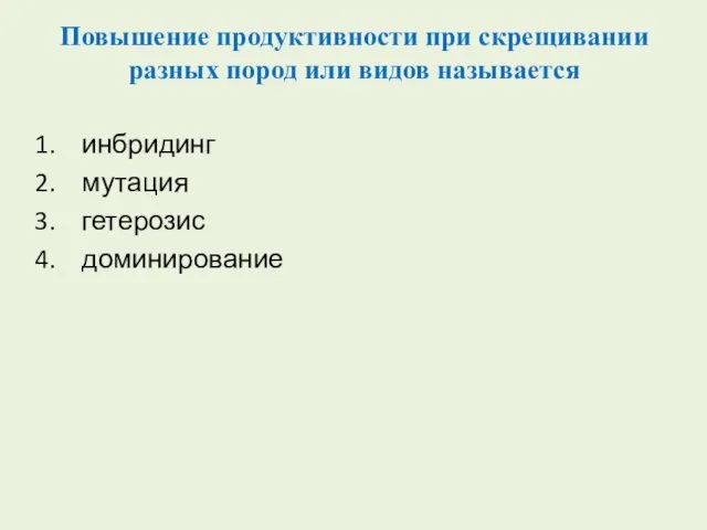 Повышение продуктивности при скрещивании разных пород или видов называется инбридинг мутация гетерозис доминирование