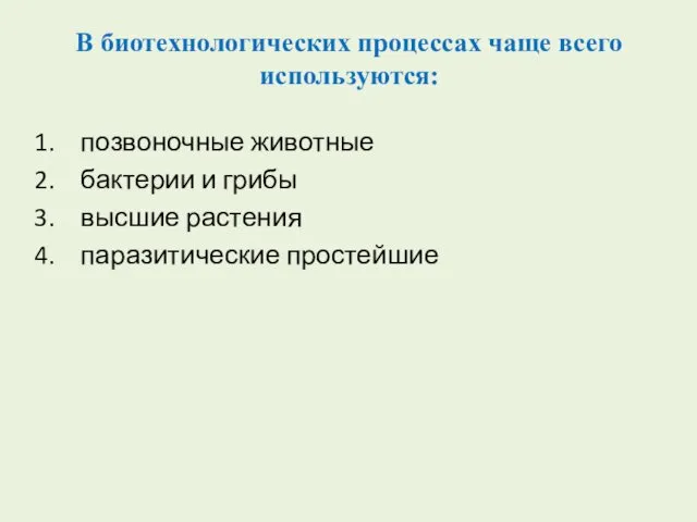 В биотехнологических процессах чаще всего используются: позвоночные животные бактерии и грибы высшие растения паразитические простейшие