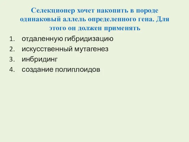 Селекционер хочет накопить в породе одинаковый аллель определенного гена. Для