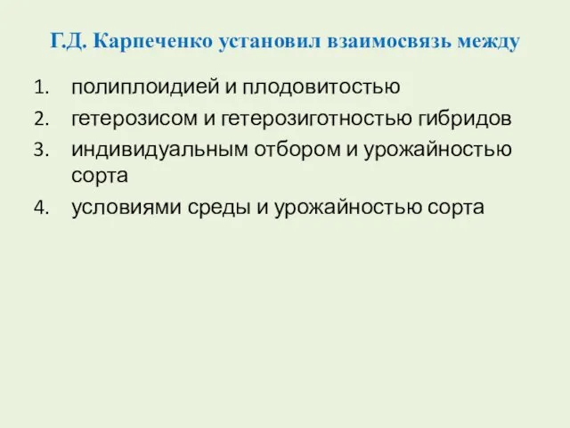 Г.Д. Карпеченко установил взаимосвязь между полиплоидией и плодовитостью гетерозисом и