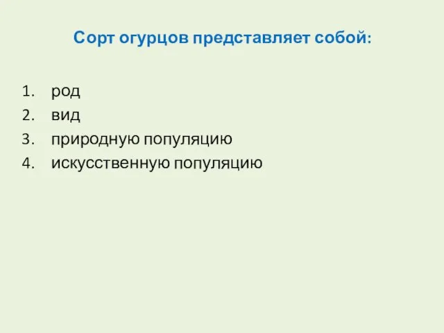 Сорт огурцов представляет собой: род вид природную популяцию искусственную популяцию