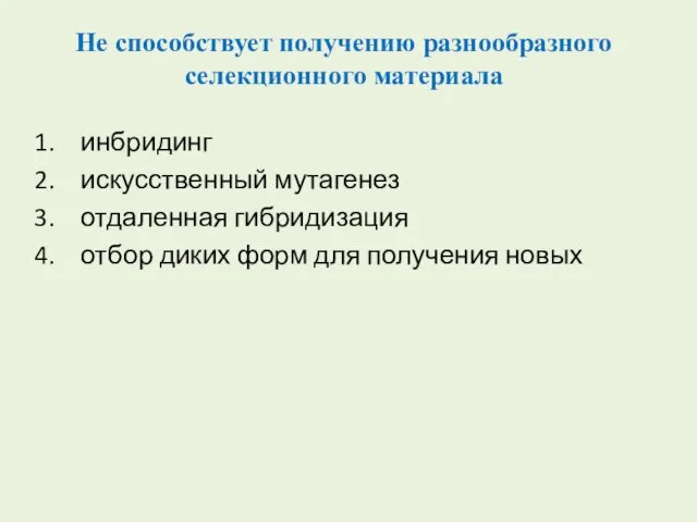 Не способствует получению разнообразного селекционного материала инбридинг искусственный мутагенез отдаленная