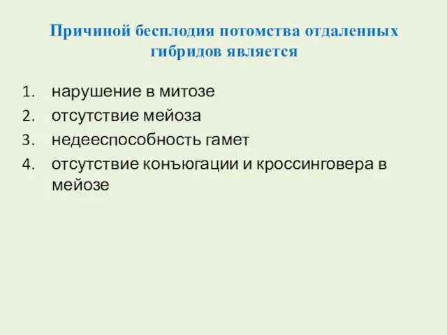 Причиной бесплодия потомства отдаленных гибридов является нарушение в митозе отсутствие