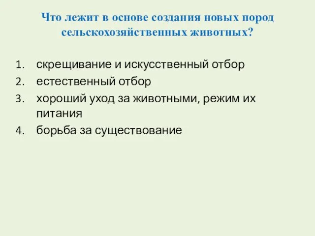 Что лежит в основе создания новых пород сельскохозяйственных животных? скрещивание