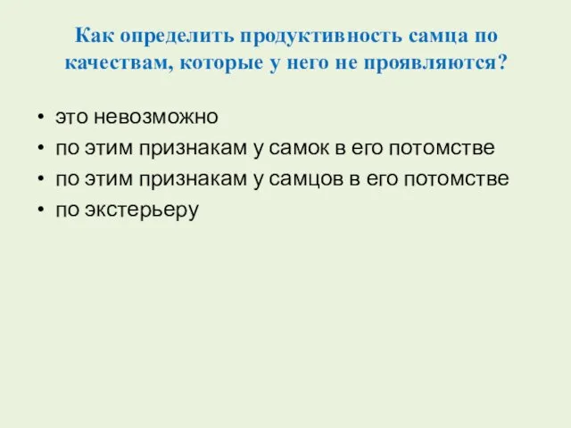 Как определить продуктивность самца по качествам, которые у него не