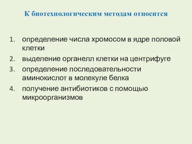 К биотехнологическим методам относится определение числа хромосом в ядре половой