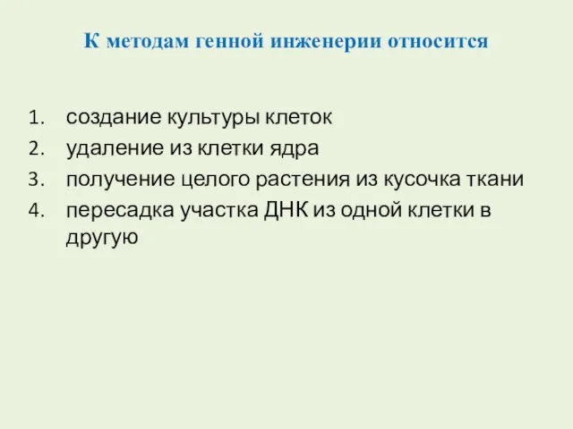 К методам генной инженерии относится создание культуры клеток удаление из