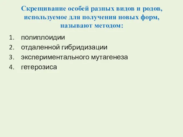 Скрещивание особей разных видов и родов, используемое для получения новых