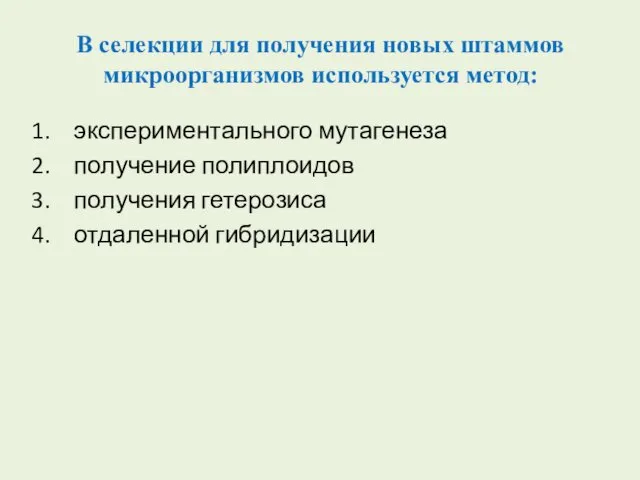 В селекции для получения новых штаммов микроорганизмов используется метод: экспериментального