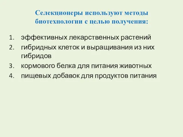 Селекционеры используют методы биотехнологии с целью получения: эффективных лекарственных растений