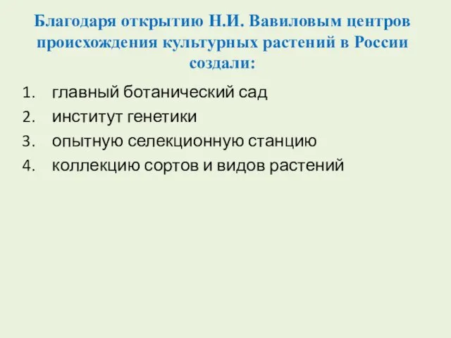 Благодаря открытию Н.И. Вавиловым центров происхождения культурных растений в России