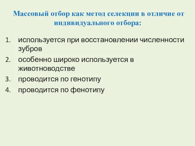 Массовый отбор как метод селекции в отличие от индивидуального отбора: