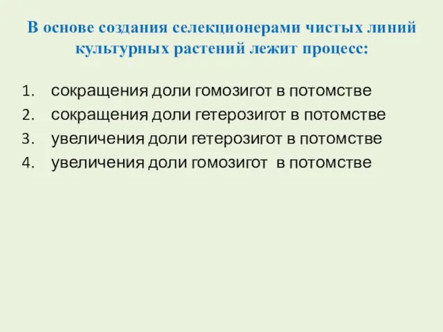 В основе создания селекционерами чистых линий культурных растений лежит процесс: