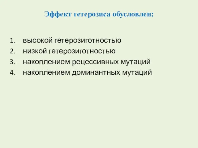 Эффект гетерозиса обусловлен: высокой гетерозиготностью низкой гетерозиготностью накоплением рецессивных мутаций накоплением доминантных мутаций