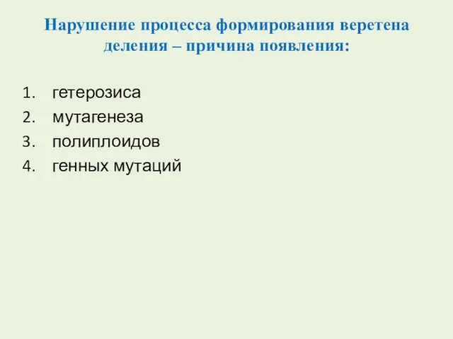 Нарушение процесса формирования веретена деления – причина появления: гетерозиса мутагенеза полиплоидов генных мутаций