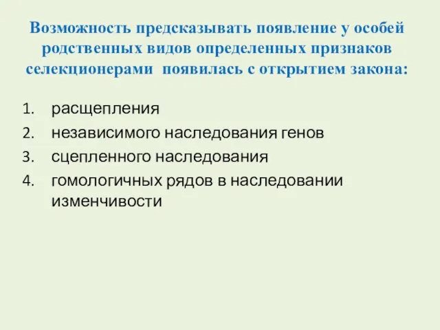 Возможность предсказывать появление у особей родственных видов определенных признаков селекционерами