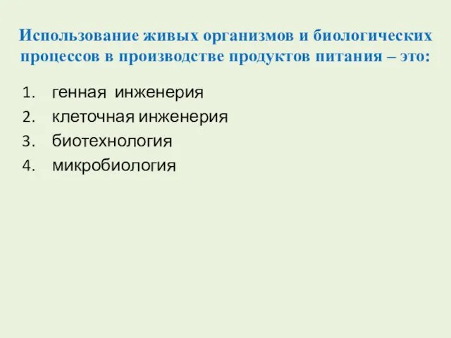 Использование живых организмов и биологических процессов в производстве продуктов питания