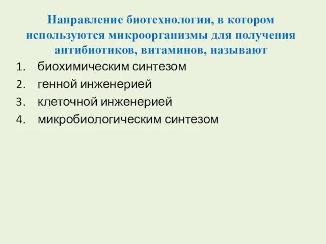 Направление биотехнологии, в котором используются микроорганизмы для получения антибиотиков, витаминов,