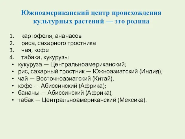 Южноамериканский центр происхождения культурных растений — это родина картофеля, ананасов