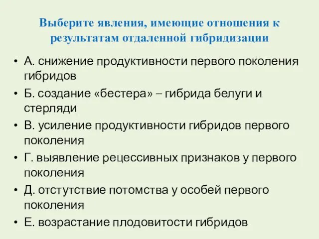 Выберите явления, имеющие отношения к результатам отдаленной гибридизации А. снижение