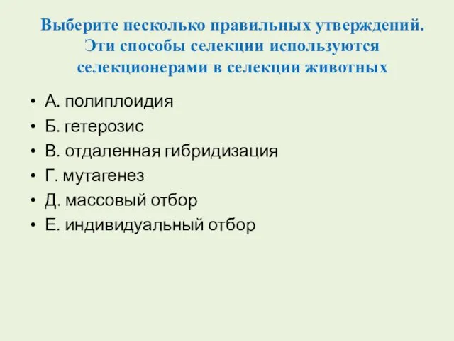 Выберите несколько правильных утверждений. Эти способы селекции используются селекционерами в