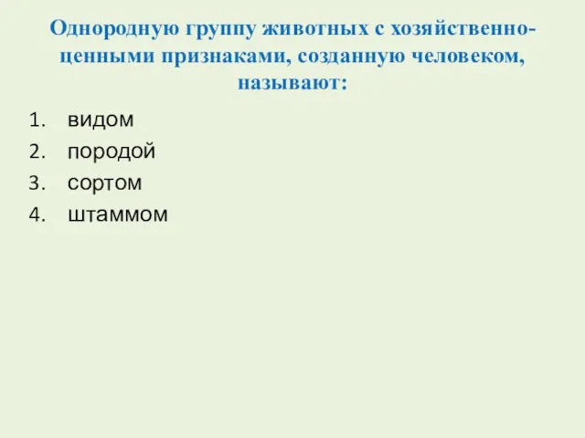 Однородную группу животных с хозяйственно-ценными признаками, созданную человеком, называют: видом породой сортом штаммом