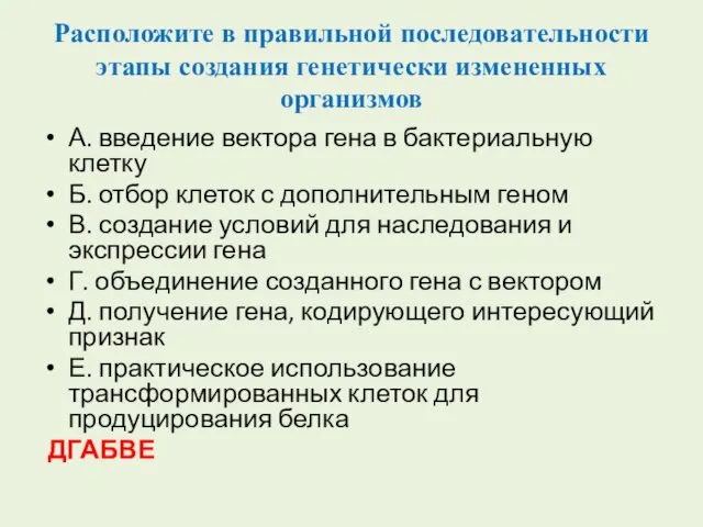 Расположите в правильной последовательности этапы создания генетически измененных организмов А.