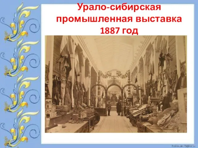 Урало-сибирская промышленная выставка 1887 год