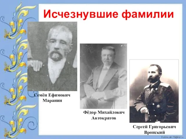 Исчезнувшие фамилии Семён Ефимович Маранин Фёдор Михайлович Автократов Сергей Григорьевич Вронский